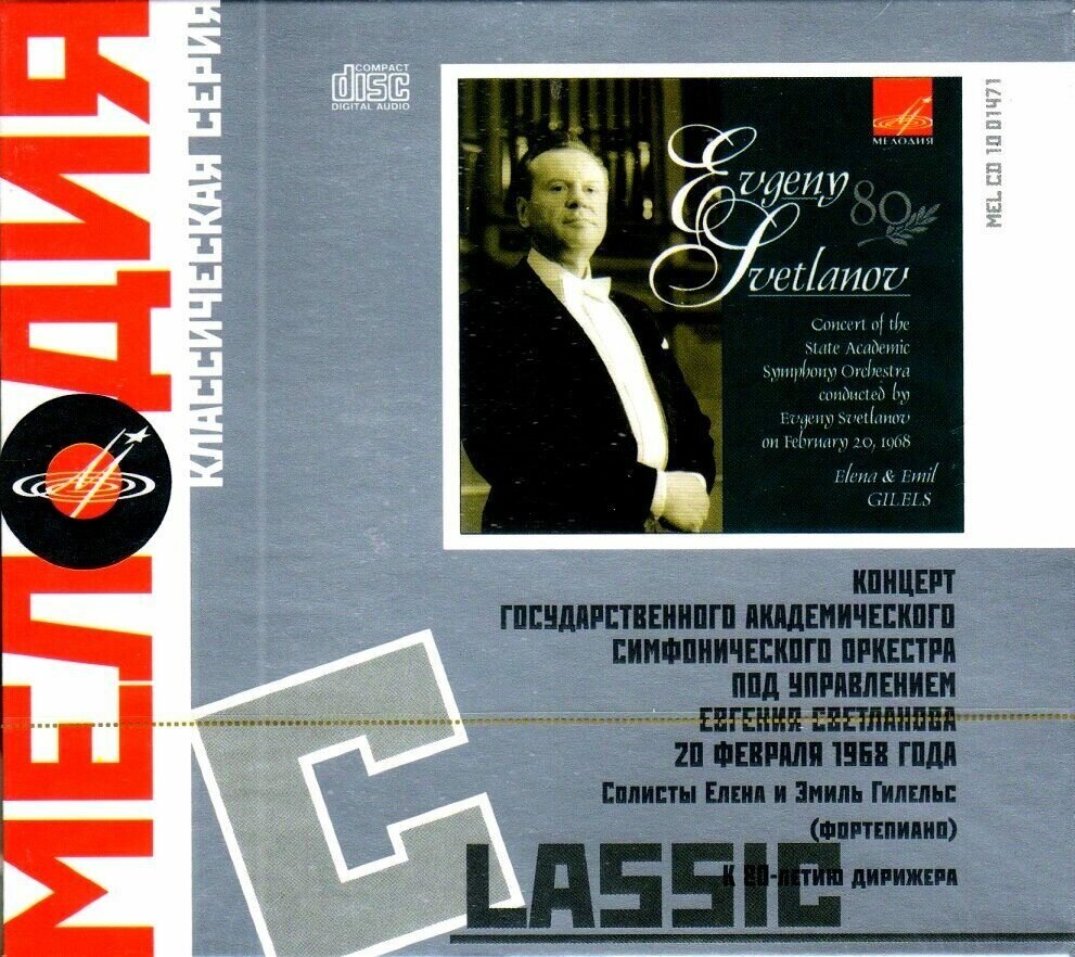 Чайковский-Фортепианные концерты 1-3-Светланов Гилельс (Cardboard Case, Digipak) < Мелодия CD Rus (Компакт-диск 2шт) Tchaikovsky