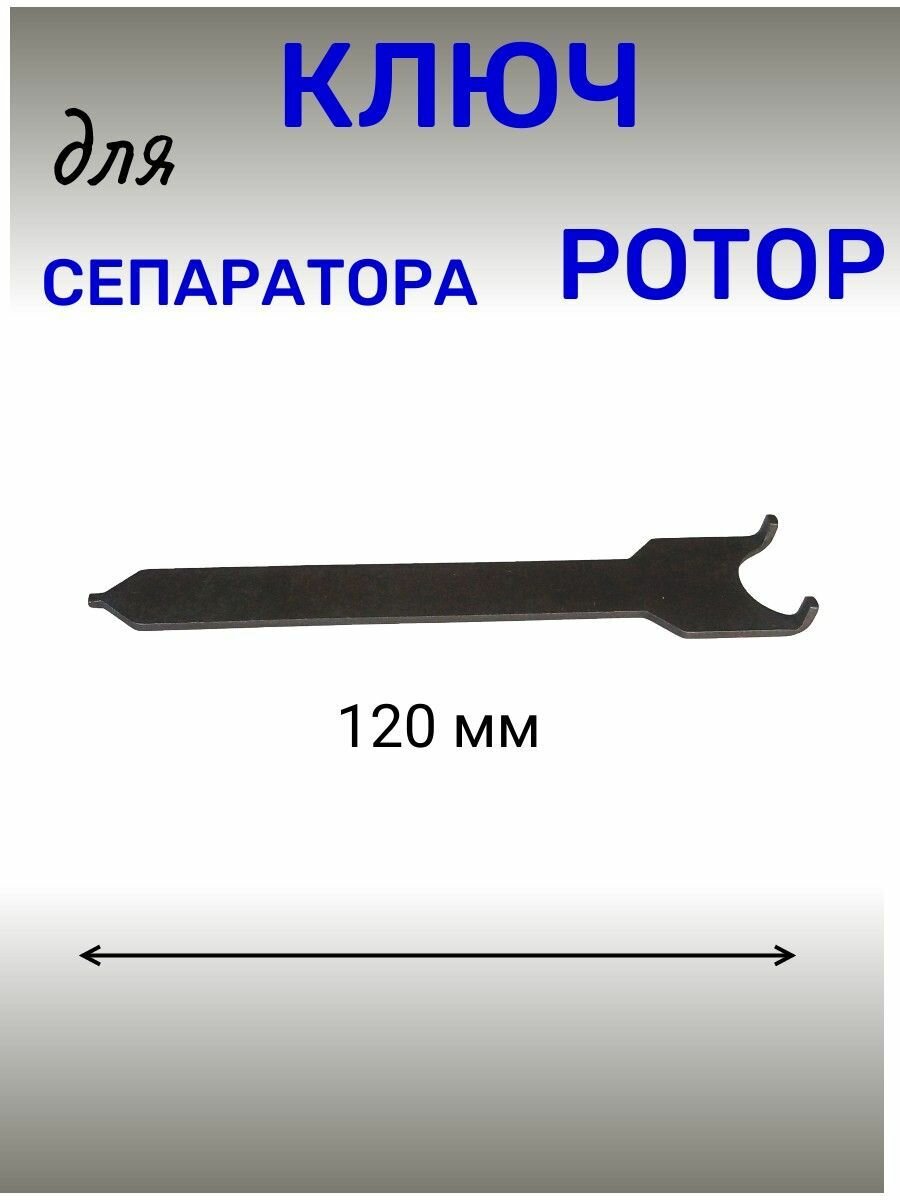 Ключ для сепаратора Ротор