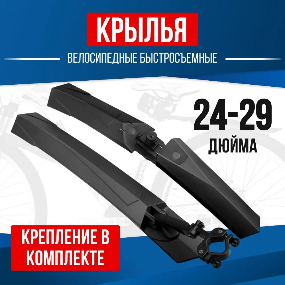 фото Крылья велосипедные универсальные быстросъемные, комплект на колеса 24 - 29 дюймов