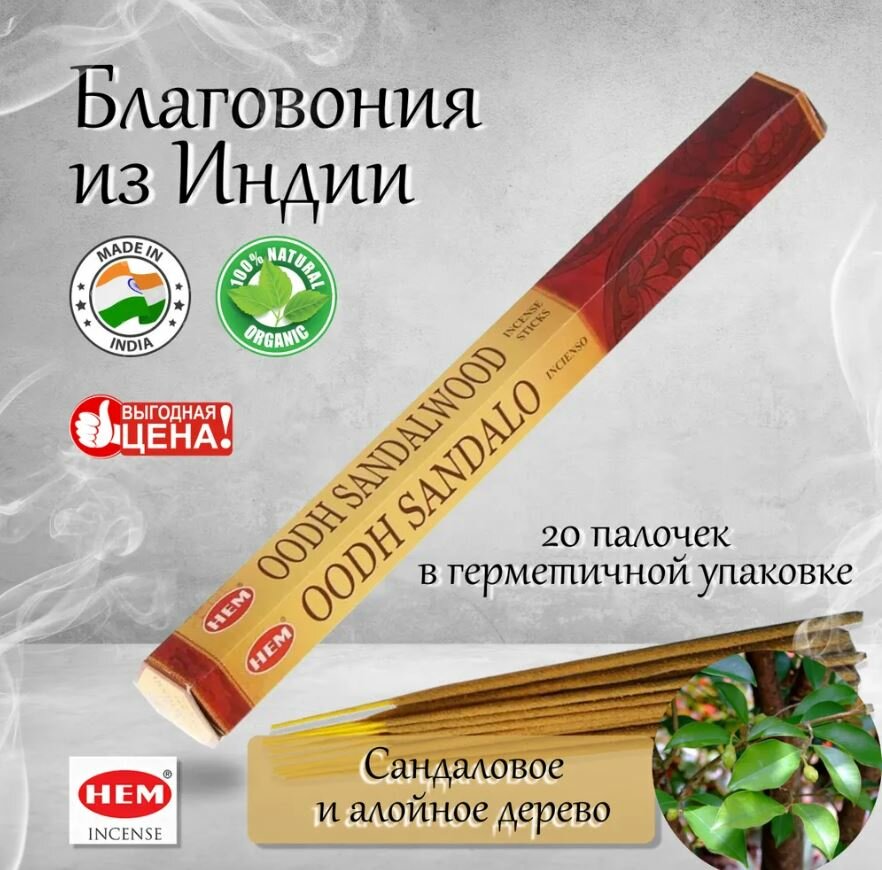 фото Благовония OODH-SANDALWOOD (МАгический сандал), 20 палочек