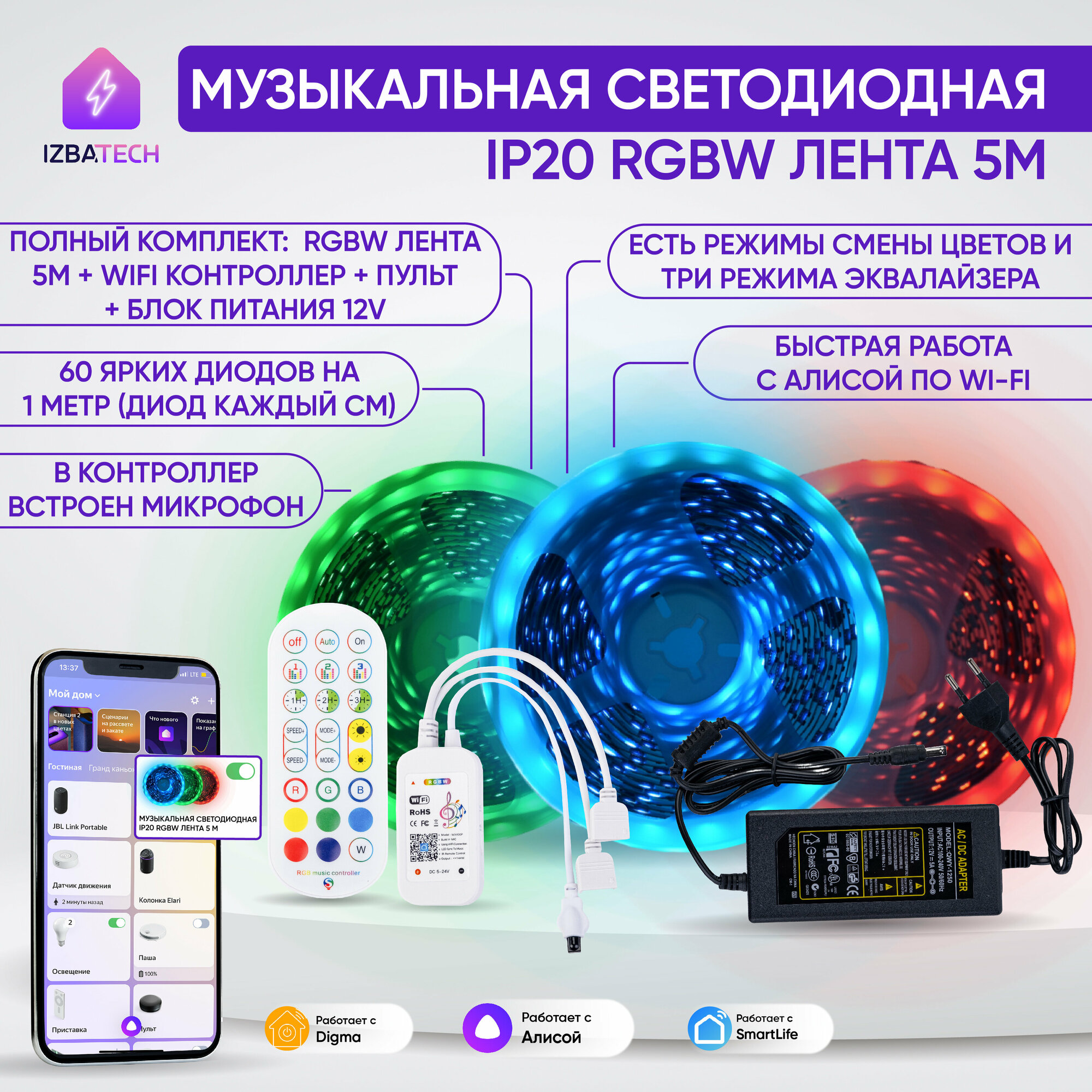 Умная светодиодная музыкальная RGBW лента с WiFi для Алисы 5м, комплект подсветки led лента + WIFI контроллер + пульт + блок питания 12v