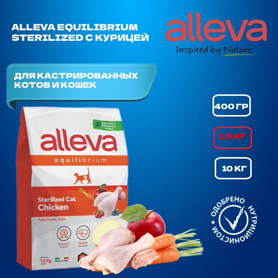 Сухой корм ALLEVA Equilibrium Sterilized Chicken для взрослых кошек кастрированных/стерилизованных с курицей 1,5 кг