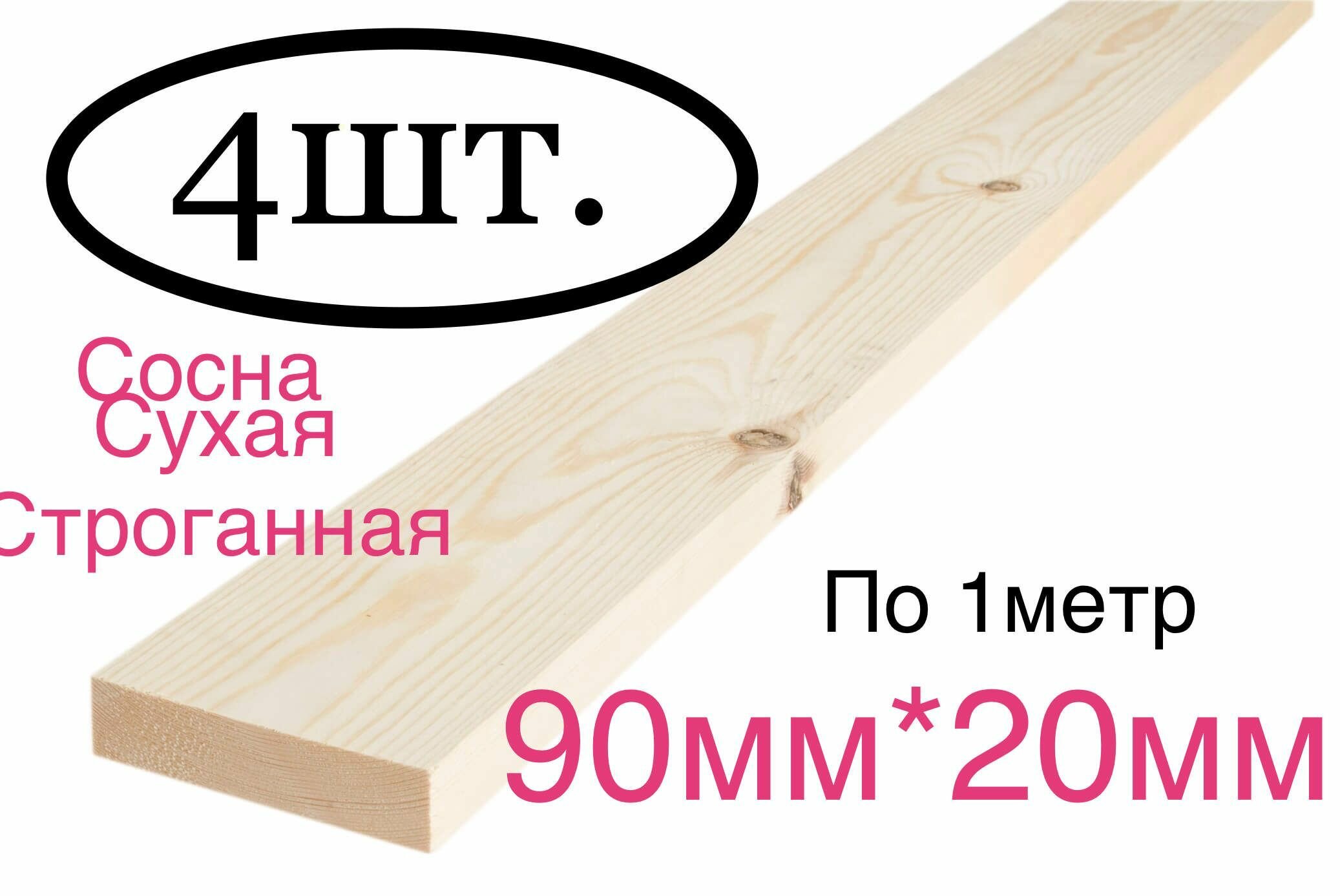 фото Доска сухая строганная 90мм *20мм 4 шт.
