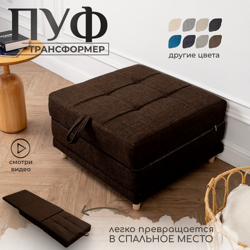 Изображение товара Пуф трансформер кровать раскладушка темно-коричневая рогожка