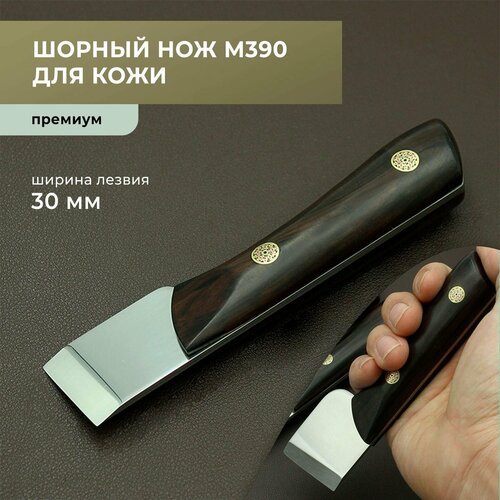 Шорный нож для работы с кожей, М390, премиум, 30 мм