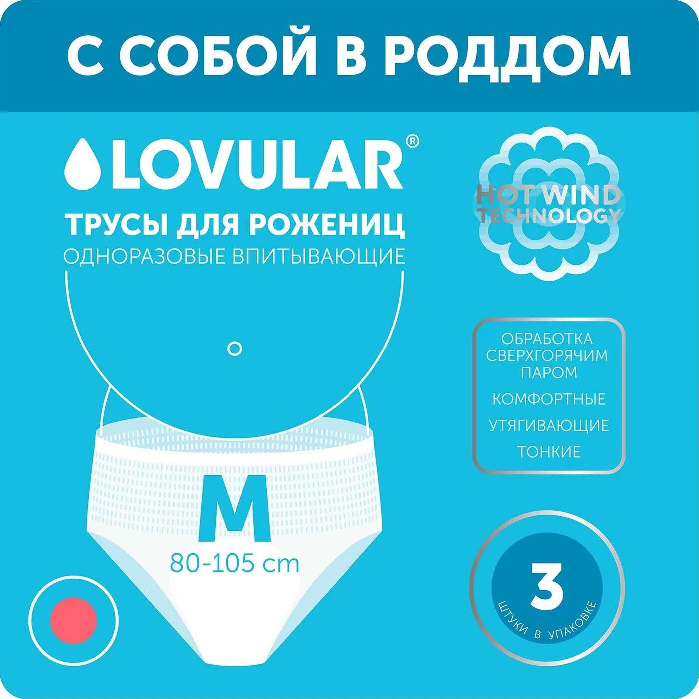 Трусы для рожениц LOVULAR одноразовые М 3шт