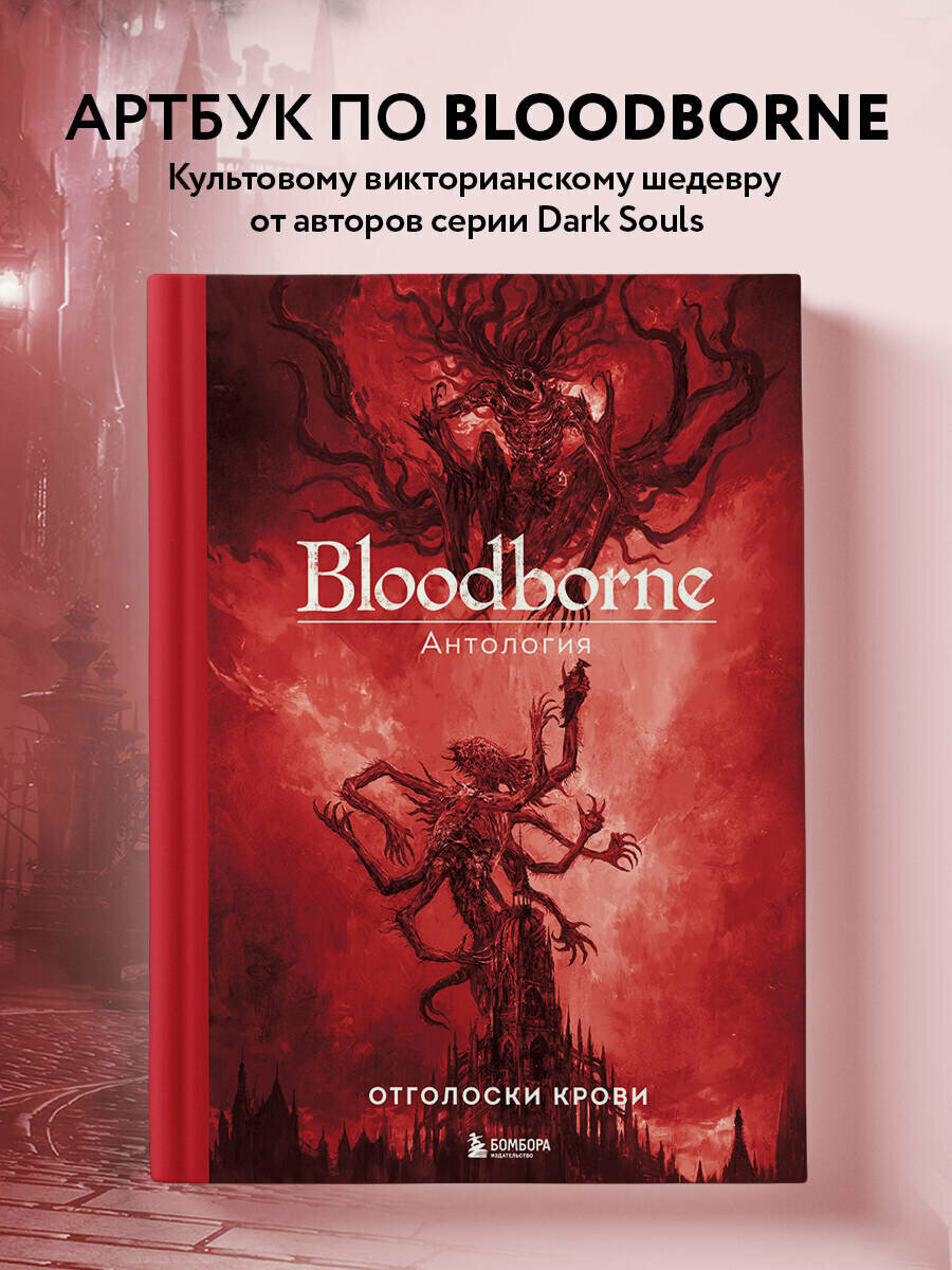 Паркин С. Bloodborne. Антология. Отголоски крови