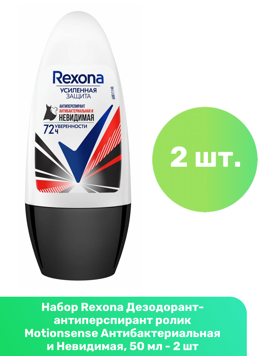 Rexona Дезодорант-антиперспирант ролик Motionsense Антибактериальная и Невидимая, 50 мл - 2 шт