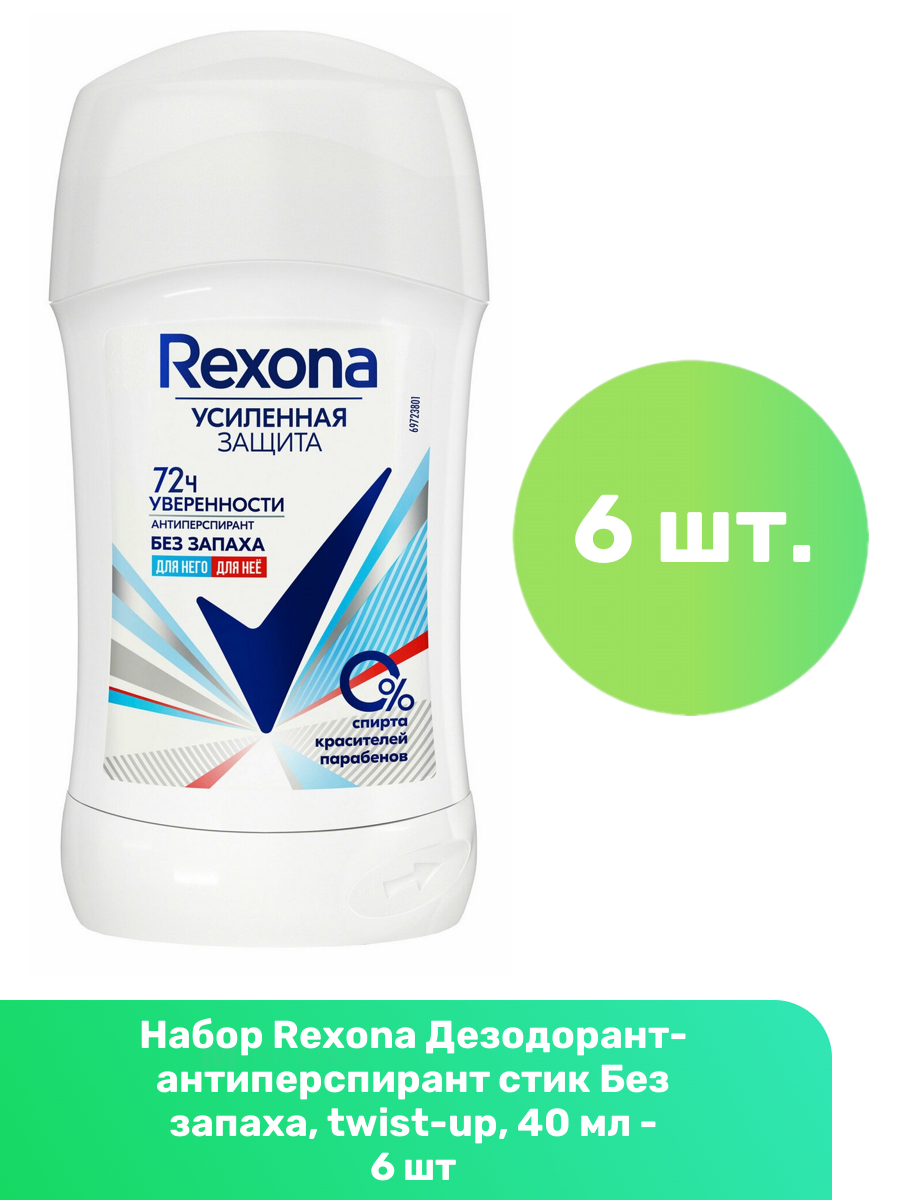 Rexona Дезодорант-антиперспирант стик Без запаха, twist-up, 40 мл - 6 шт