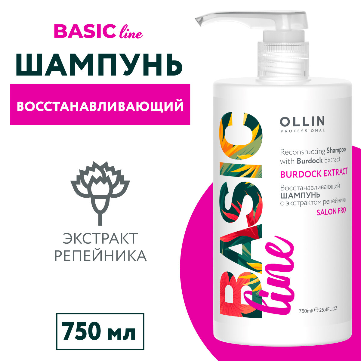 Ollin Professional Восстанавливающий шампунь с экстрактом репейника 750 мл (Ollin Professional, ) - фото №7