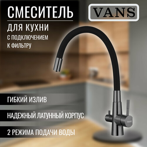 Смеситель для кухни с гибким изливом и подключением фильтра VANS 4402-43 смеситель для кухни vans vam 4001 4