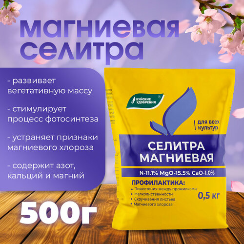 Минеральное удобрение для растений Селитра магниевая 500 г