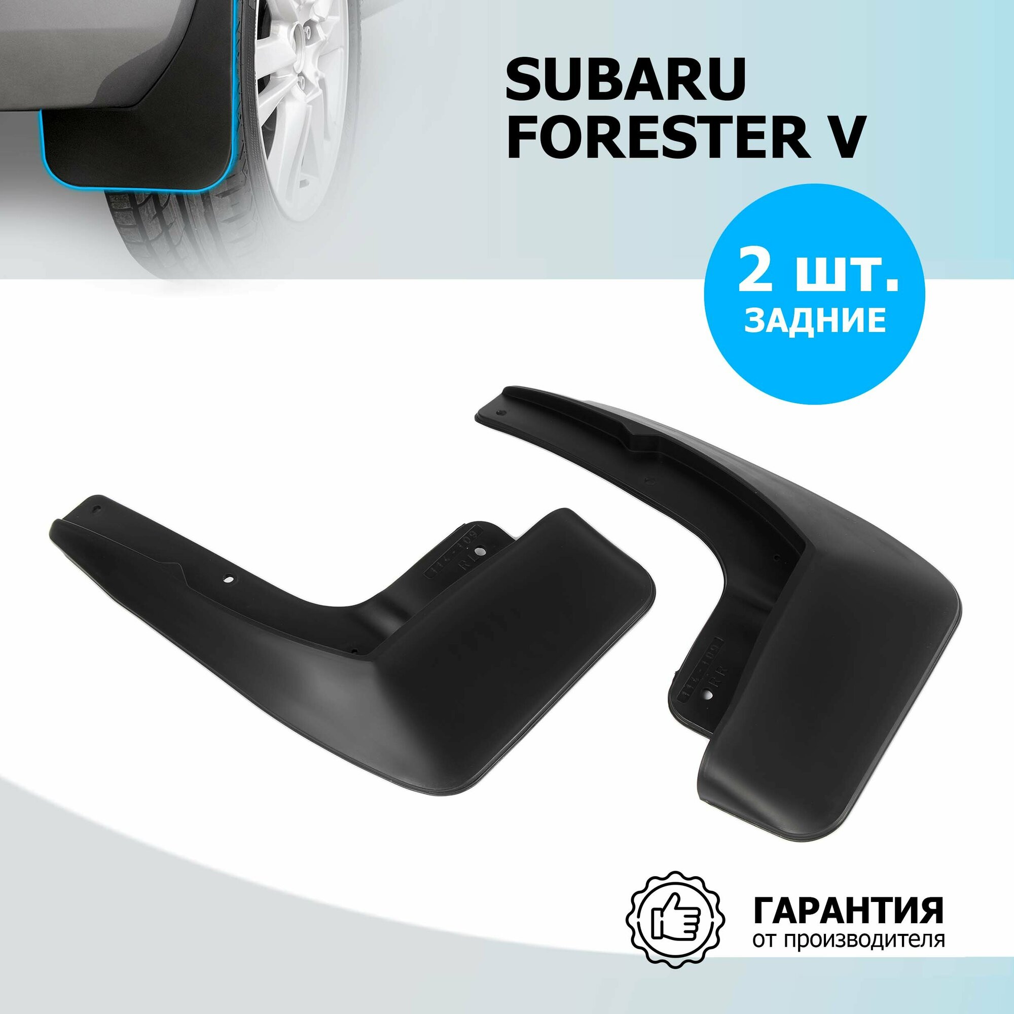 Комплект брызговиков RIVAL для Subaru Forester 25401004