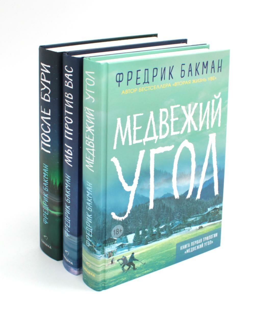 Медвежий угол ; Мы против вас ; После бури: комплект из 3-х книг. Бакман Ф. Синдбад