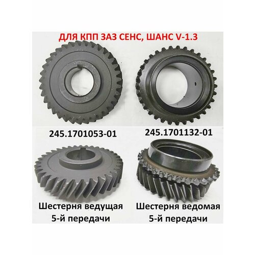 Шестерни 5-й передачи Сенс Шанс 13 комплект 6300₽