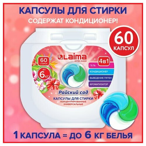 Капсулы для стирки белья большие концентрат 4 в 1 с кондиционером Райский сад 60 шт LAIMA 608876 1100₽