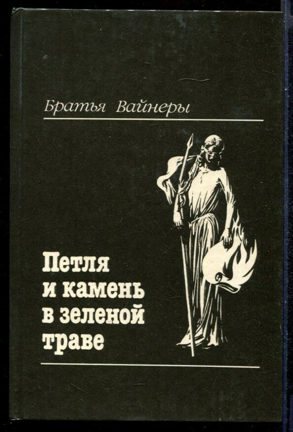 Вайнер А, Вайнер Г. Петля и камень в зеленой траве