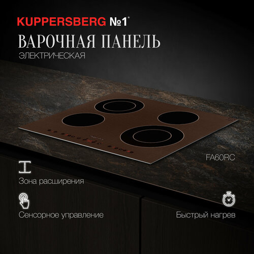 Электрическая варочная панель Kuppersberg Электрическая варочная поверхность KUPPERSBERG FA60RC (модификация 2023 года), бронзовый