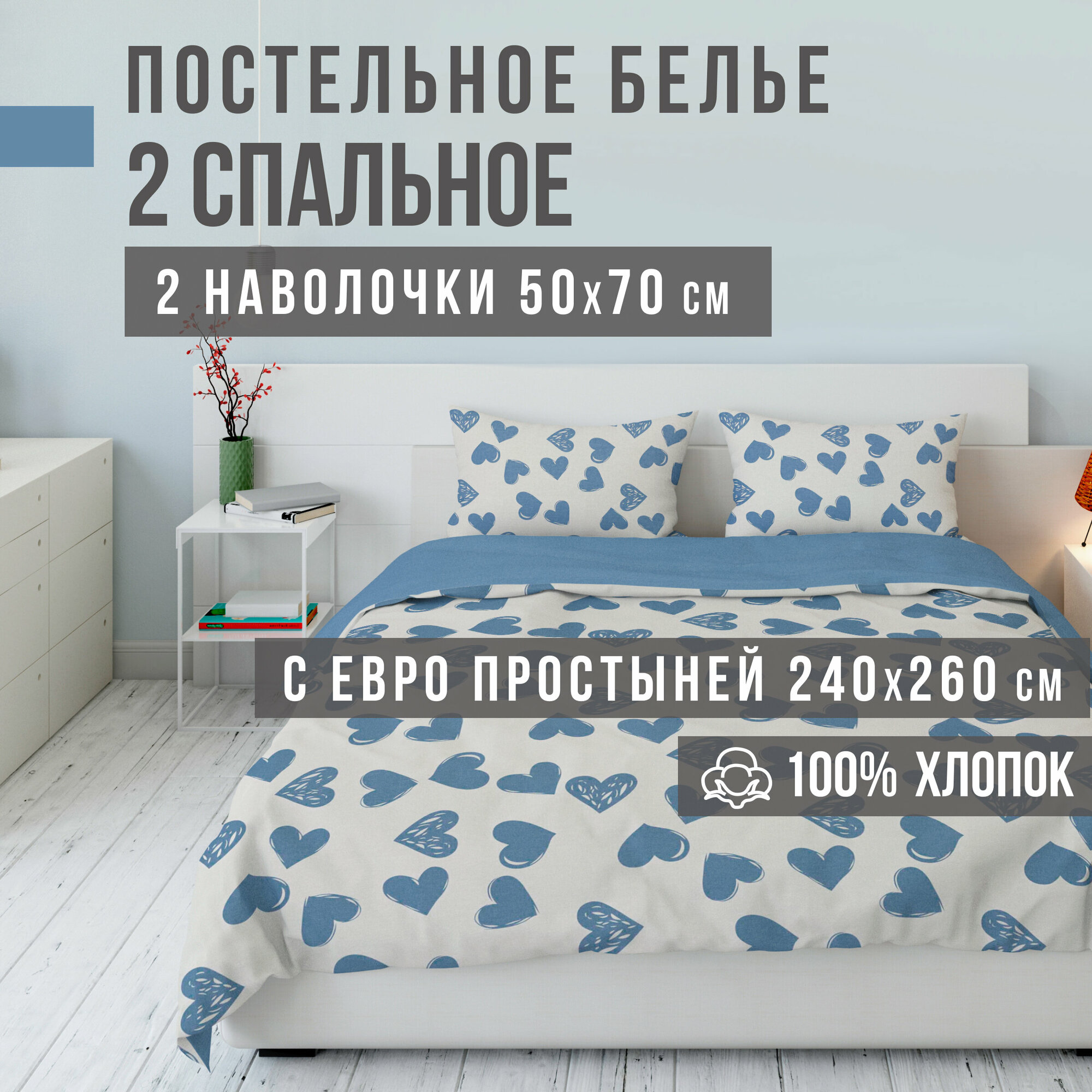 Комплект постельного белья VENTURA LIFE Ранфорс 2 спальный, евро простыня (50х70), Сердечки