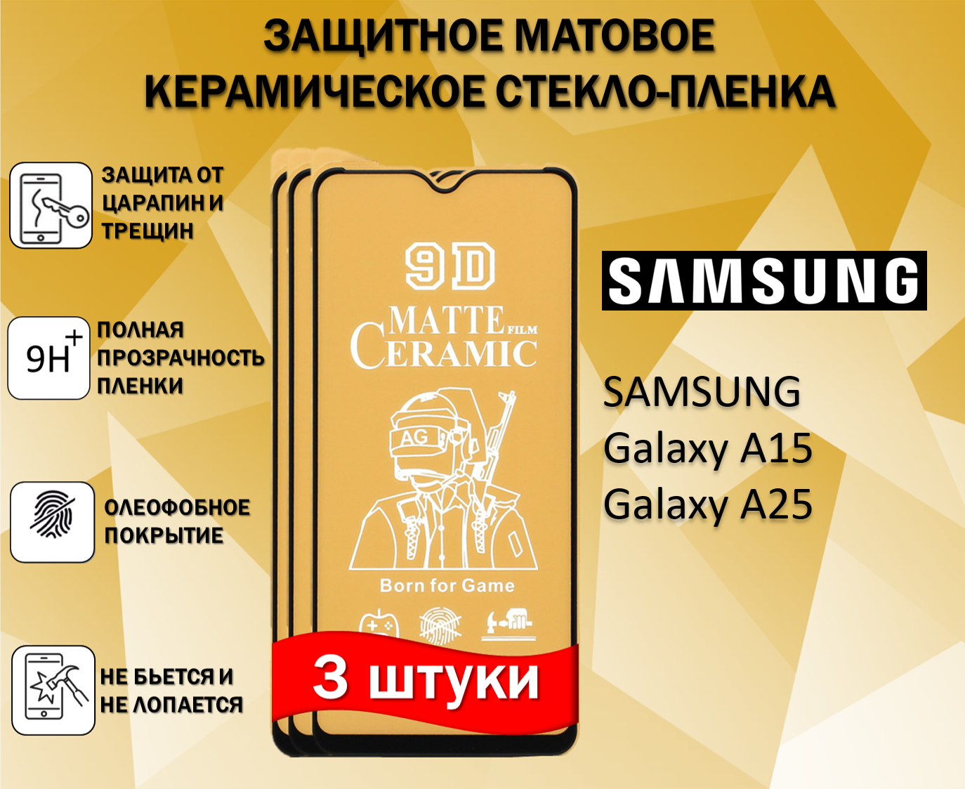 Защитное стекло / Пленка для Samsung Galaxy A25 / Galaxy A15 /Самсунг Галакси А25/Галакси А15( Комплект 3 Штуки )Матовая Full Glue