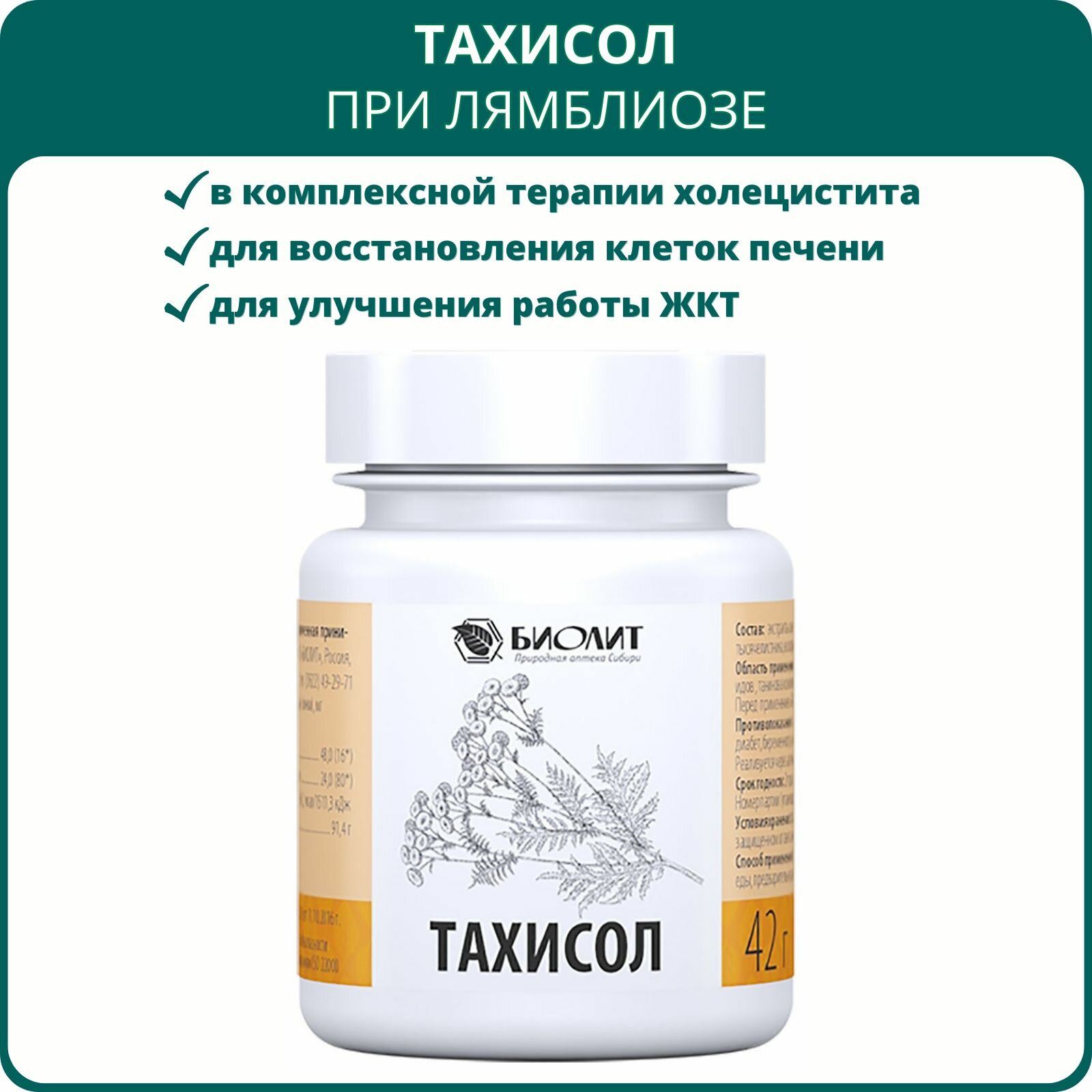 Тахисол гранулы 42 г БАД при лямблиозе холецистите и гастрите Оказывает желчегонное и спазмолитическое действие