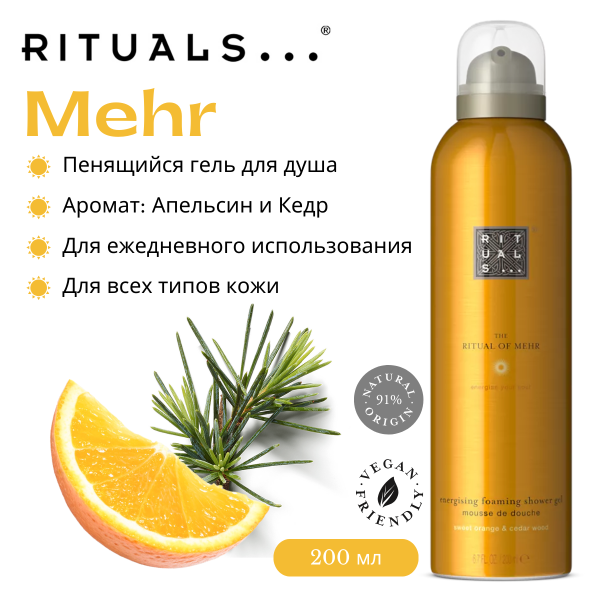 Гель для душа Rituals Mehr с ароматом сладкого апельсина и бодрящего кедра. 200мл