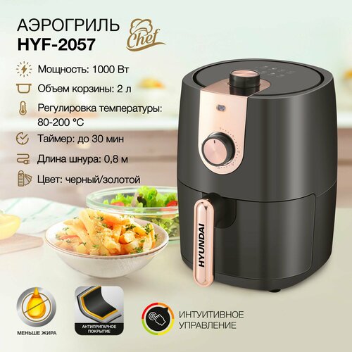 Аэрогриль Hyundai HYF-2057, объем чаши 2л.