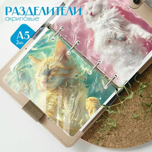 Разделители для тетради на кольцах счастливый кот 781₽