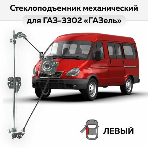 Стеклоподъемник ГАЗ-3302 ГАЗель до 2010 г вып левый механический 1900₽