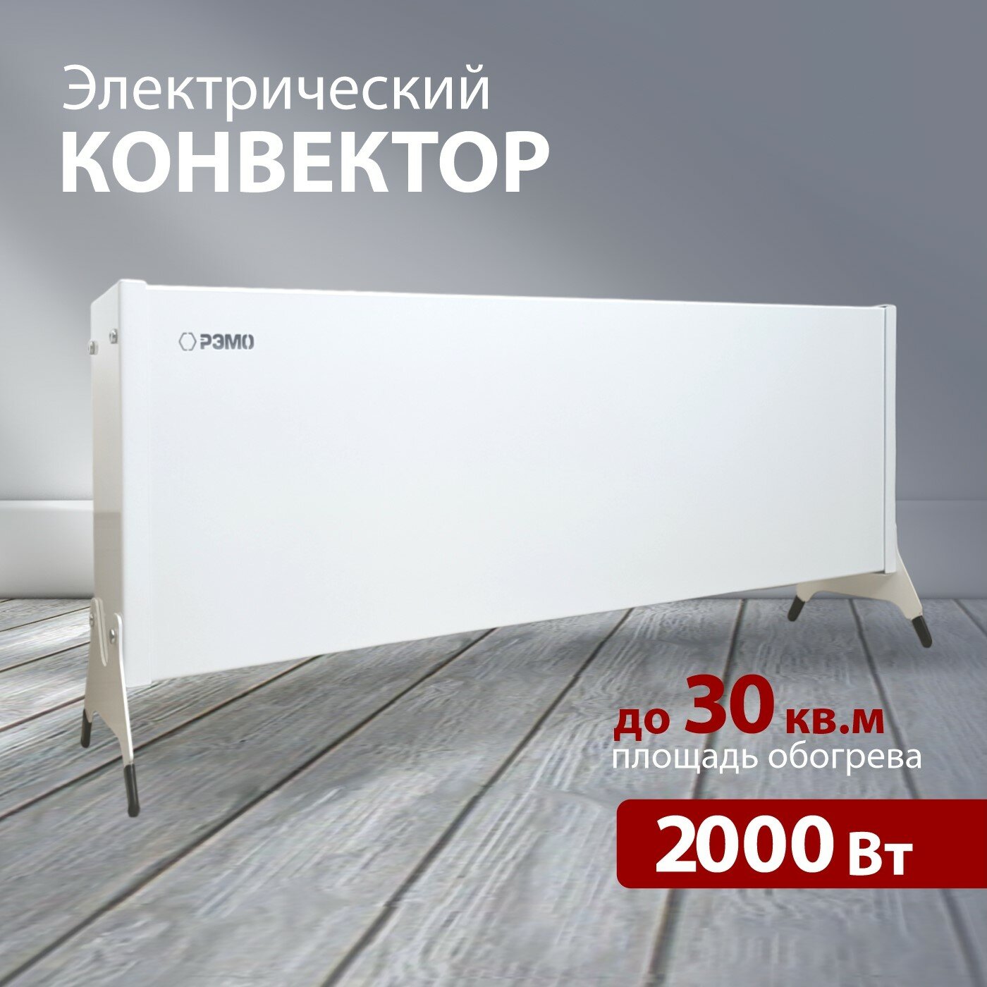 фото Конвектор (обогреватель) электрический РЭМО "Такса" СБ-2000.2
