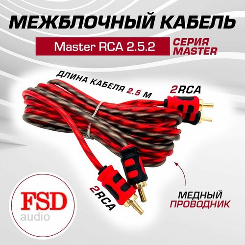 RCA кабель межблочный FSD audio Master RCA 0.5.2 медь, 2-х канальный 0,5 метра акустический