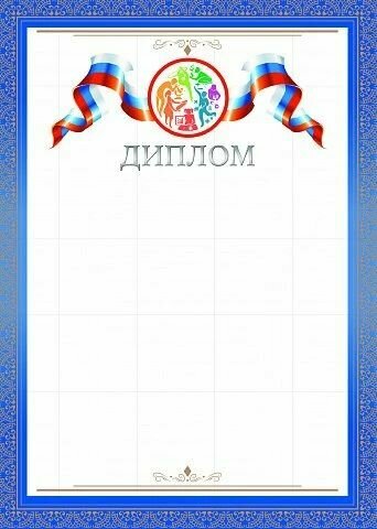 Диплом. Синий периметр с золотым узором, лента триколор. Комплект бланков 20 шт.