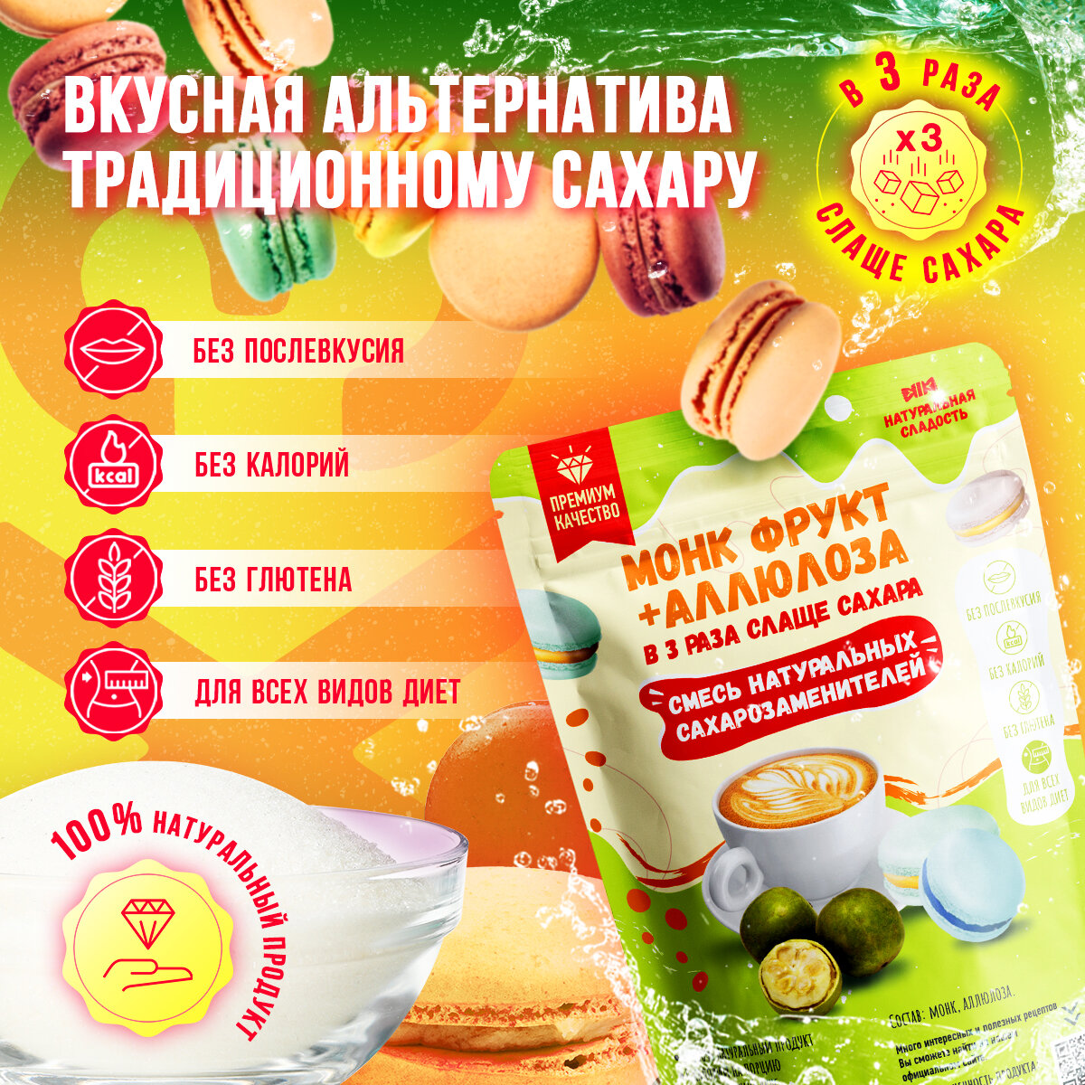 Изображение Монк фрукт (фрут) + аллюлоза х3 - натуральный сахарозаменитель (в 3 раза слаще сахара) 250гр.