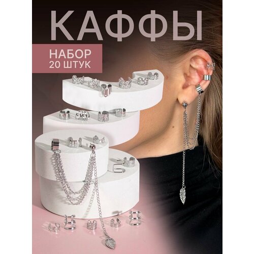 Серьги каффы, серебристый