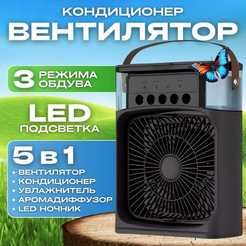 Увлажнитель-ночник-аромадиффузор-вентилятор-кондиционер портативный черный 1112₽