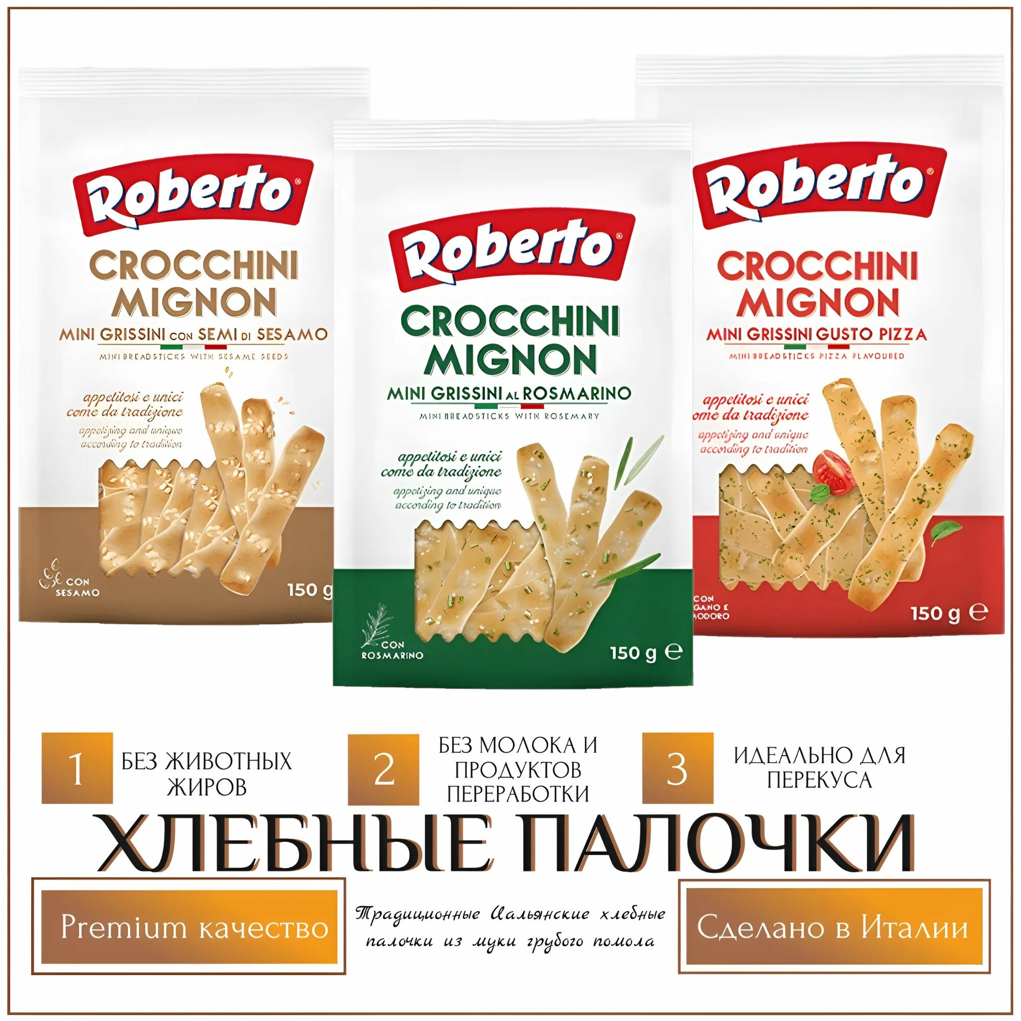 Хлебные палочки 3 Вкуса, Италия