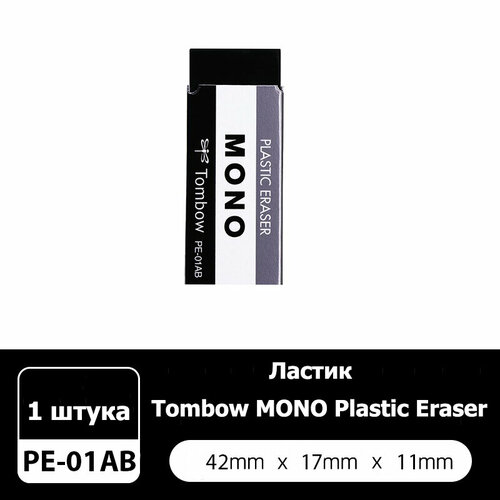 Ластик стирательная резинка стерка Tombow MONO Plastic Eraser PE-01AB 42мм17мм11мм черная 1 шт для школы 235₽