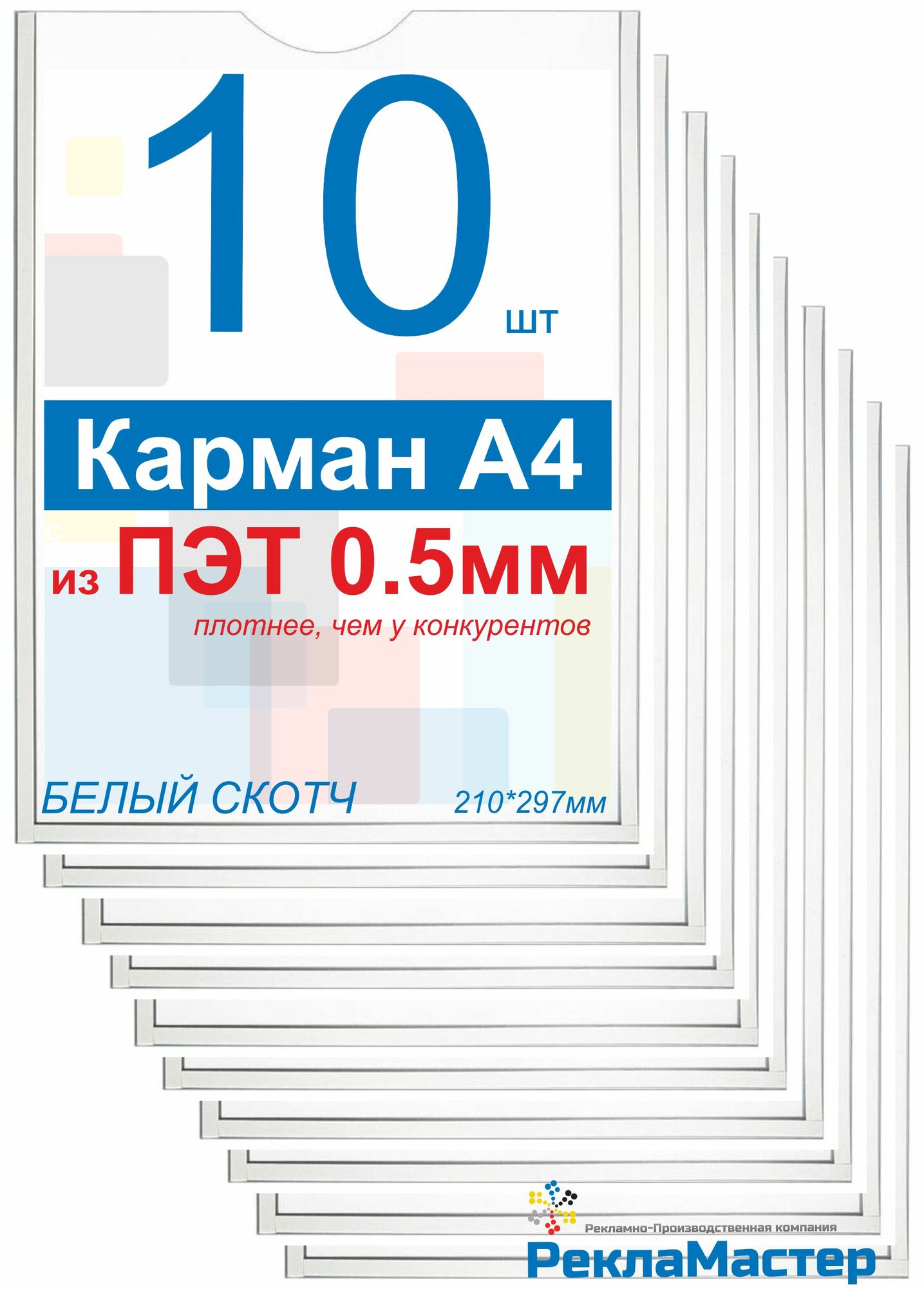 Карман А4 для стенда плоский, ПЭТ 0,5 мм, набор 10 шт, белый скотч. Рекламастер