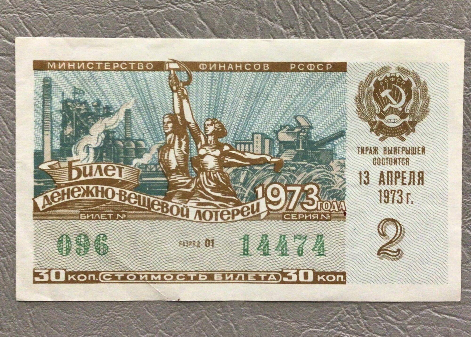 Банкнота -Лотерейный билет Коллекционный 2 Выпуск 1973 г Арт Б/1/93-41
