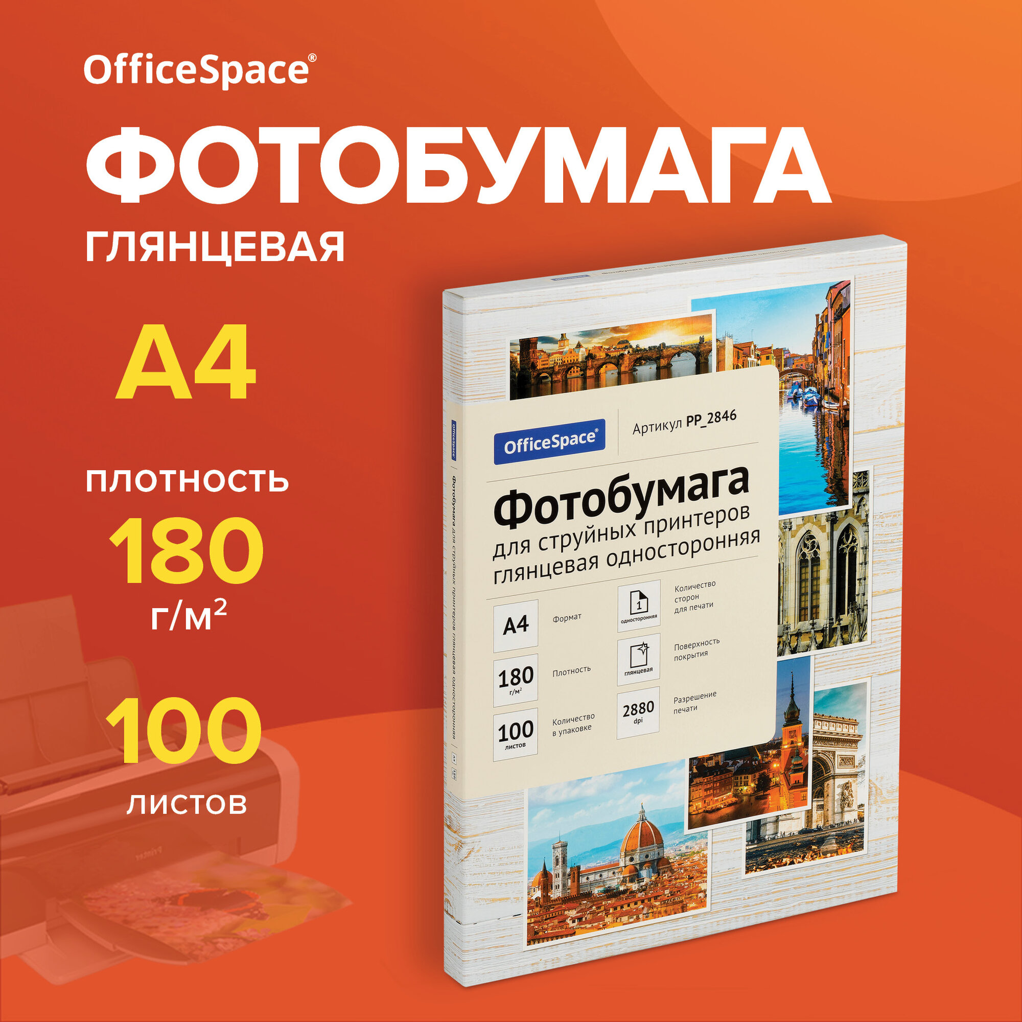 Фотобумага А4 для стр. принтеров OfficeSpace, 180г/м2 (100л) глянцевая односторонняя