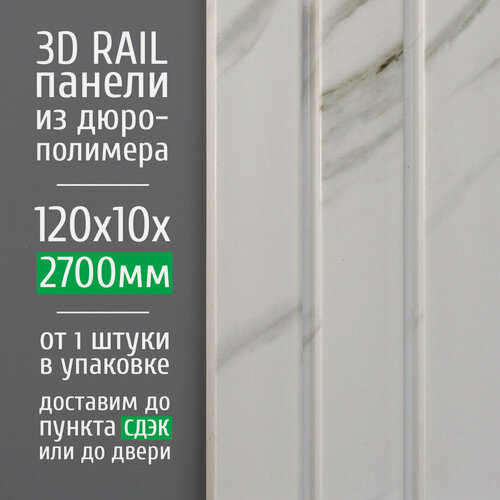 Изображение товара Декоративные стеновые панели из дюрополимера 3D RAIL AdoreDecor (Адор Декор) для внутренней отделки стен 120x10x2700 мм, мрамор белый глянец 1317-20