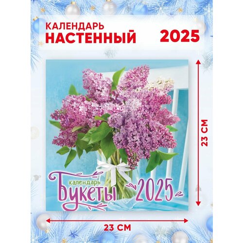 Настенный перекидной календарь на 2025 г, 46*23 см Букеты