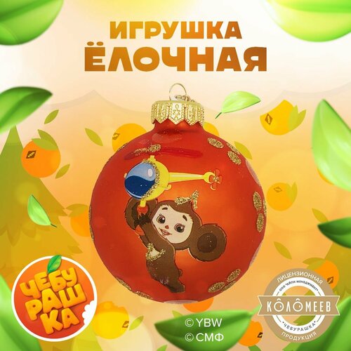 Елочная игрушка Шар коломеев, Чебурашка, диаметр 8 см, из стекла в подарочной упаковке оранжевый