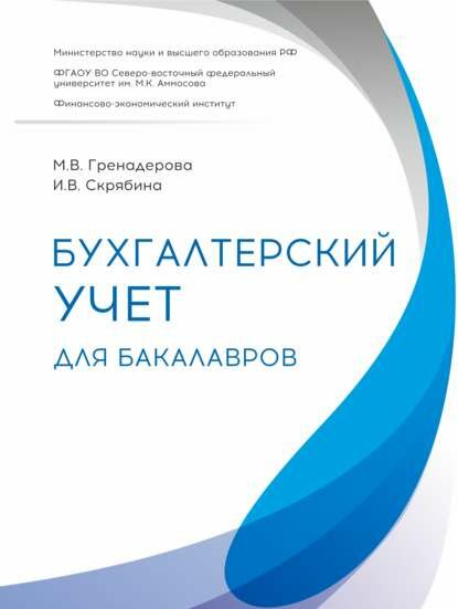 Бухгалтерский учет для бакалавров [Цифровая книга]