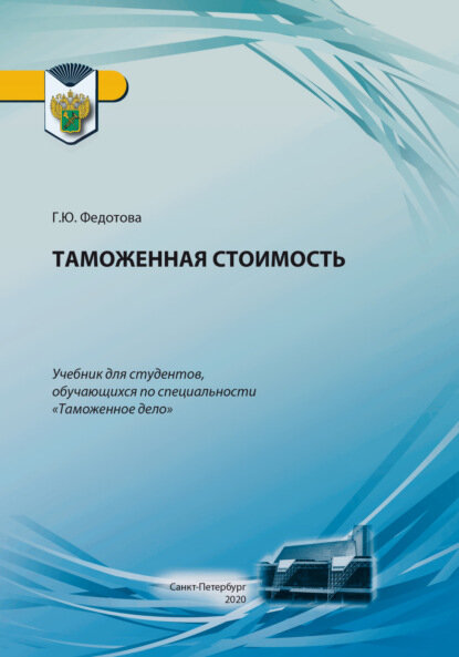 Таможенная стоимость [Цифровая книга]