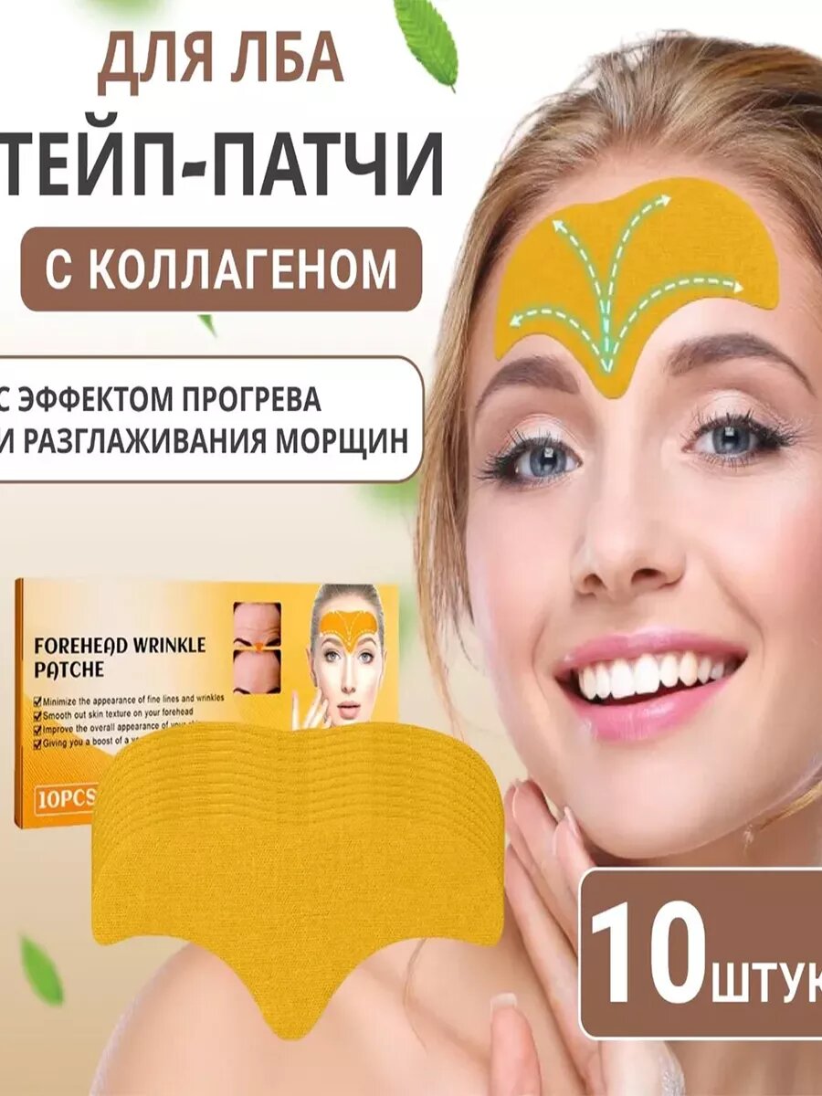 Патчи для лба и межбровья