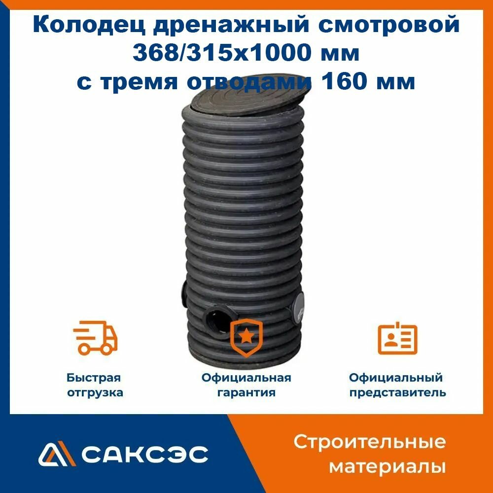 Колодец дренажный смотровой 368/315х1000 мм с тремя отводами 160 мм с дном и крышкой
