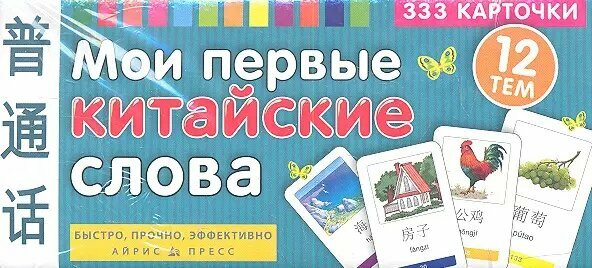 Мои первые китайские слова. 333 карточки для запоминания / Игра развивающая и обучающая. Для детей от 3 лет