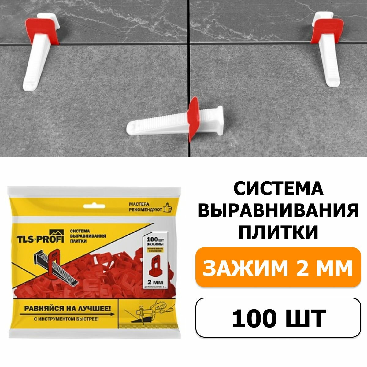 Система выравнивания плитки СВП Зажим 2 мм TLS-Profi 100 шт