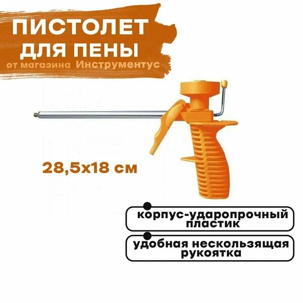 Пистолет для монтажной пены Эконом 24*14*5см пластик/металл Park
